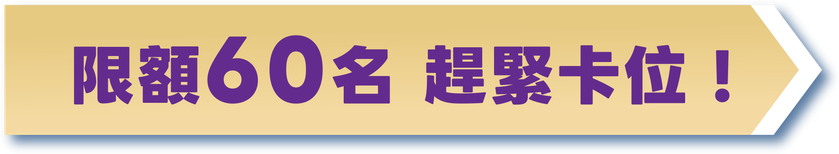 限額60名 趕緊卡位！