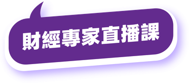 財經專家直播課