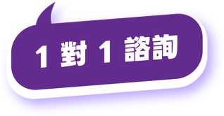 1對1諮詢