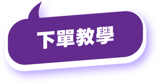 下單教學