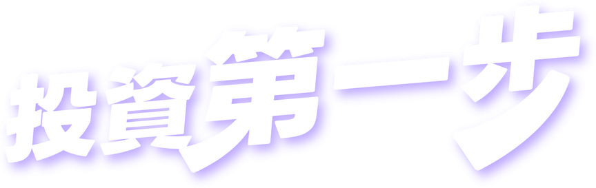 投資第一步