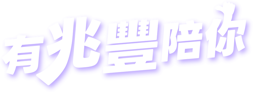 有兆豐陪你