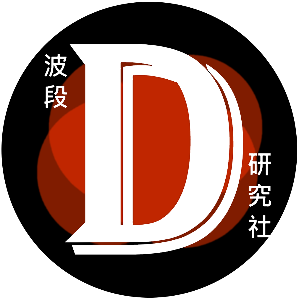 丹尼波段研究社